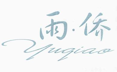 【雨&middot;僑】商標(biāo)在服裝鞋帽領(lǐng)域的競品分析與風(fēng)險提示